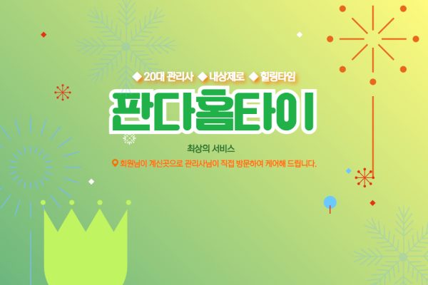 판다홈타이 (서구)
